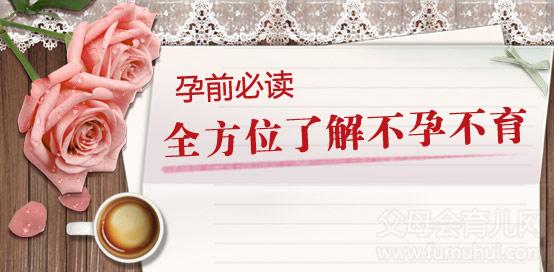 输卵管性不孕对女性有什么危害呢?