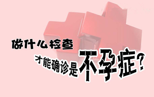 武侯区哪家医院看卵巢不孕好?