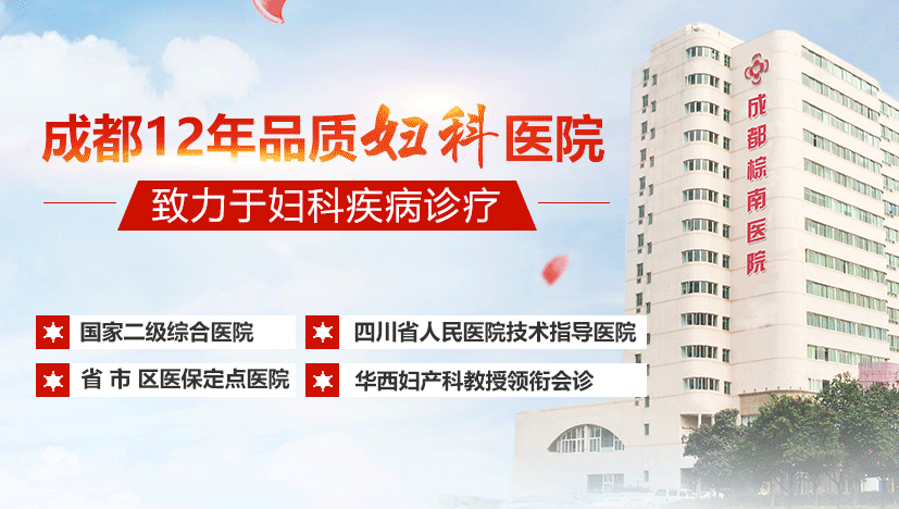 女性不孕在成都哪家医院比较靠谱